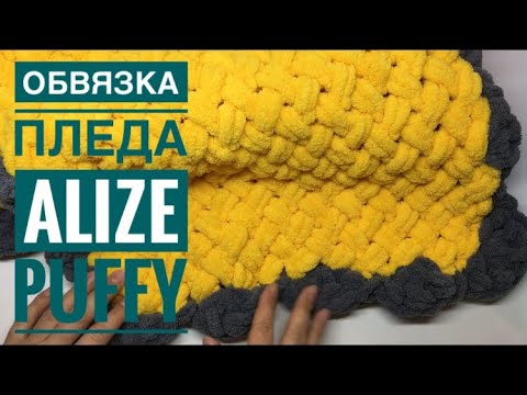 Видео: ОБВЯЗКА ПЛЕДА АЛИЗЕ ПУФФИ//Обвязка края плюшевого пледа//плед из пряжи  ализе пуффи