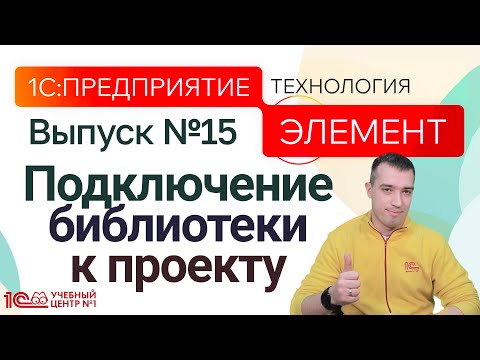 Видео: 1С:Предприятие.Элемент. Подключение библиотеки к проекту