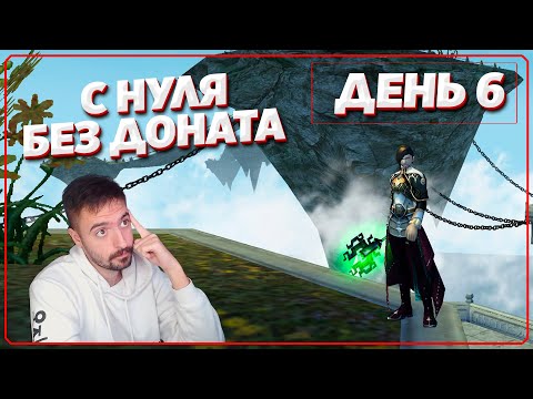 Видео: Открытие сервера - Путь с 0 без доната на Comeback PW 1.4.6X (День 6)