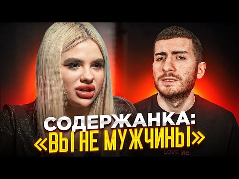 Видео: СОДЕРЖАНКА ПРОТИВ ФЕМИНИСТКИ: КАКОЙ ЖЕ СТЫД / ИБ СМОТРИТ