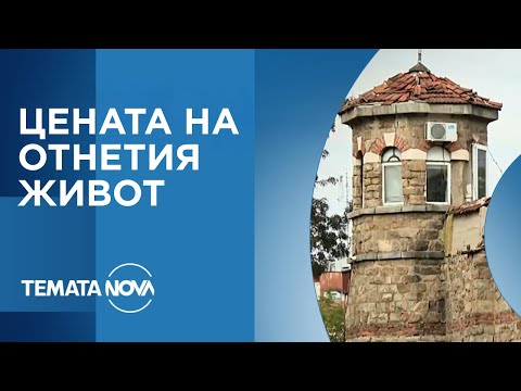Видео: Темата на NOVA: „Цената на отнетия живот“ (18.10.2025)