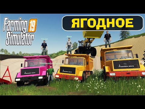 Видео: НОВОЕ ЯГОДНОЕ - ВЫВОЗИМ ПЕСОК! FARMING SIMULATOR 19