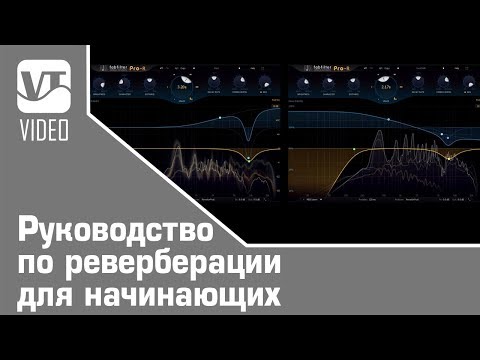 Видео: Руководство по реверберации для начинающих