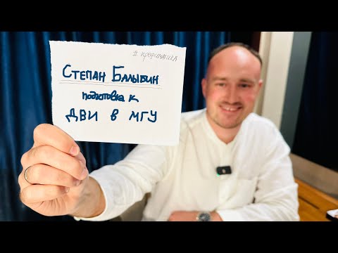 Видео: Про ДВИ на физфак МГУ и подготовку |  Степан Балыбин