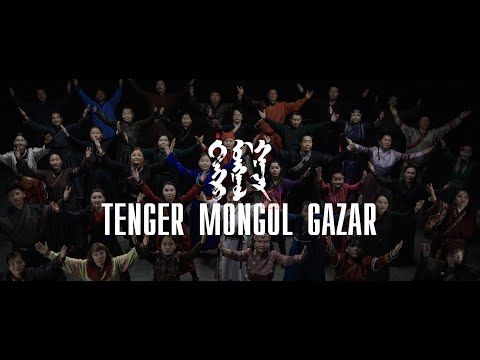 Видео: Uul Us / Уул Ус - Тэнгэр Монгол Газар / Tenger Mongol Gazar (Official Video)