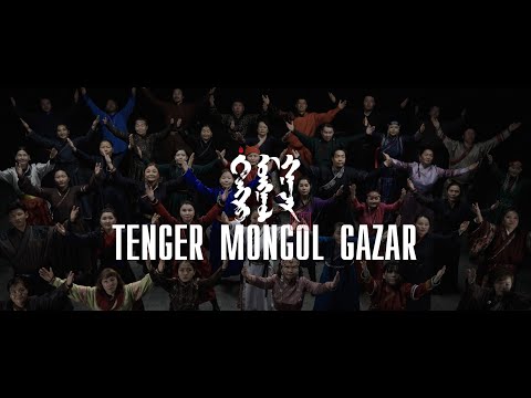 Видео: Uul Us / Уул Ус - Тэнгэр Монгол Газар / Tenger Mongol Gazar