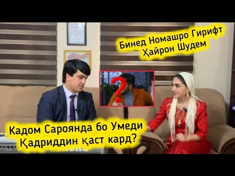 Видео: КАДОМ САРОЯНДА БА  УМЕДИ ҚАДРИДДИН ҚАСТ КАРД? НОМАШРО ГУФТ ДАР БАРНОМА!