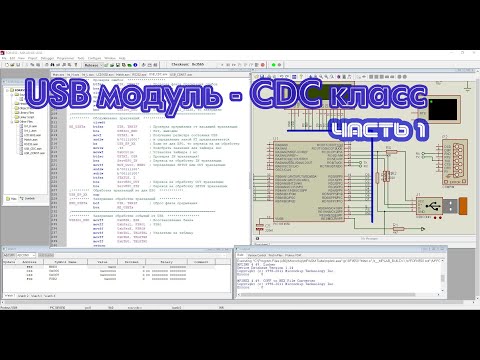 Видео: USB модуль микроконтроллера PIC18F4550. CDC класс. Введение. Часть 1.