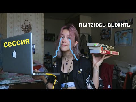 Видео: Как я сдавала сессию | влог студента мгу