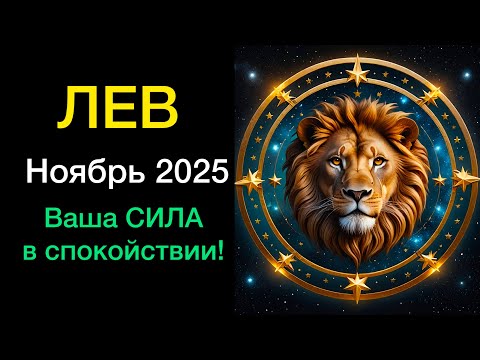Видео: ЛЕВ ГОРОСКОП НА НОЯБРЬ 2025 года 