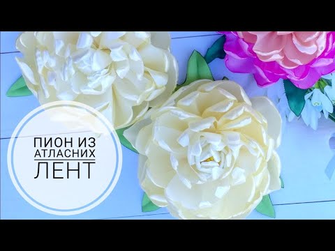 Видео: Пион из атласных лент , цветы из лент мк /Satin Ribbon Peony/ канзаши