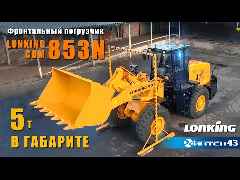 Видео: Габаритный 5тн фронтальный погрузчик Lonking CDM853N. Дилер Лонкинг -  Интек43.