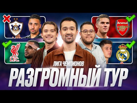 Видео: Рекорд в ЛЧ | Забивающий ПСЖ, Арсенал – топ, Карабах удивляет, Ливерпуль и Челси громят соперников
