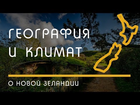 Видео: Климат и география