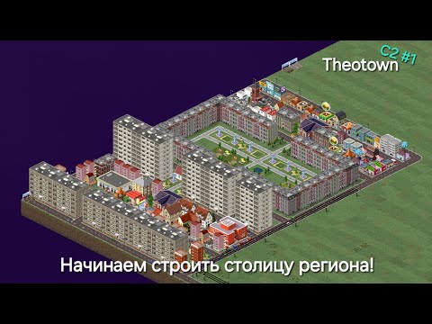 Видео: Начинаем строить столицу региона! Theotown С2#1