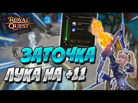 Видео: 👑 Royal Quest - ЗАТОЧКА АЛАИТСКОГО ЗВЕРОБОЯ