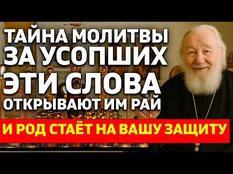 Видео: ☦️ ТАЙНА МОЛИТВЫ ЗА УСОПШИХ! Эти слова вводят их в рай-ОНИ встают на вашу ЗАЩИТУ! Священнику открыто