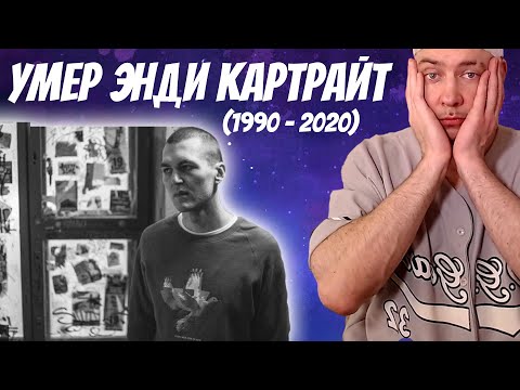 Видео: ЭНДИ КАРТРАЙТ УМЕР. ПОСЛЕДНЯЯ ВСТРЕЧА (ПОСЛЕ БАТЛА С ДИМАСТОЙ)
