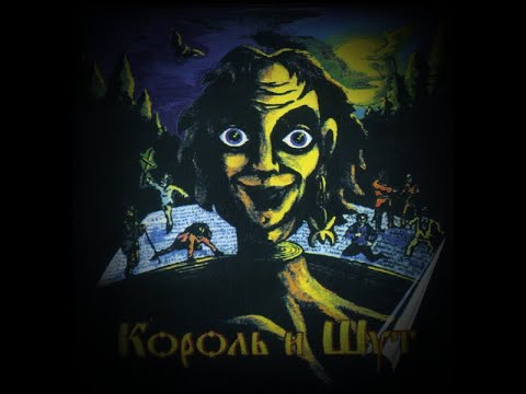 Видео: Король и Шут - Король и Шут [1997, Демоальбом]