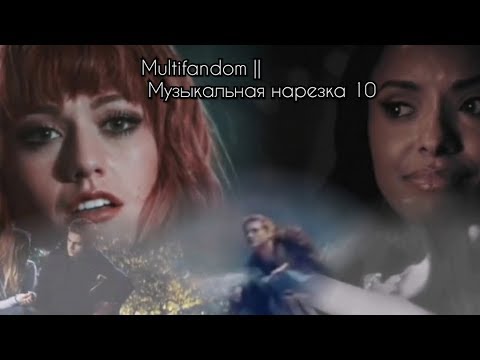 Видео: Multifandom || Музыкальная нарезка 10