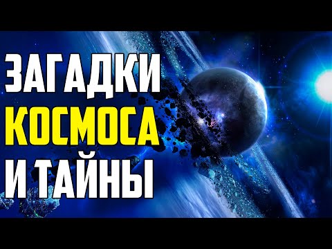 Видео: ЗАГАДКИ КОСМОСА, КОТОРЫМ НЕТ ОБЪЯСНЕНИЯ
