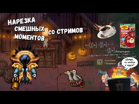 Видео: Подборка смешных моментов со стримов (июль-октябрь) ♦ Warspear online
