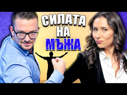 Видео: Моментът на истината, еп12: Силата на мъжа