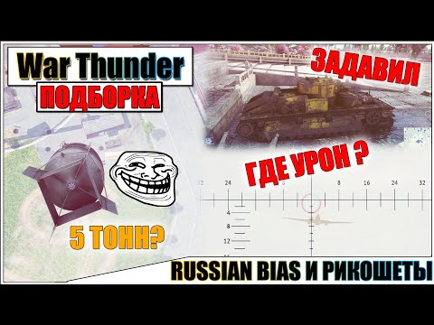 Видео: War Thunder - RUSSIAN BIAS, РИКОШЕТЫ И ЗАБРОНЕВОЕ #52