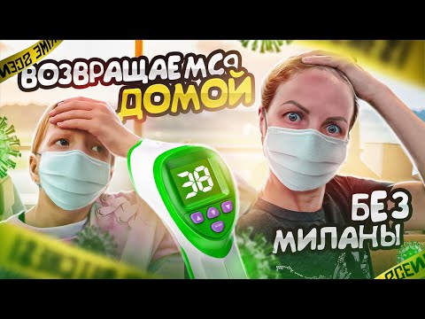 Видео: 24 ЧАСА В САМОЛЕТЕ! У МИЛАНЫ ТЕМПЕРАТУРА, ЧТО ДЕЛАТЬ ??!! ЛЕТИМ ДОМОЙ!!!