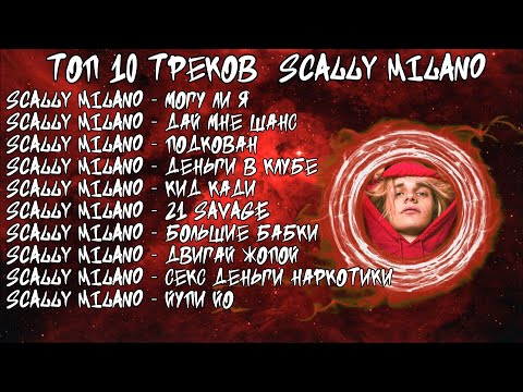 Видео: ЛУЧШИЕ ПЕСНИ Scally Milano 2023 | ТОП 10 ПЕСЕН Scally Milano 2023| Scally Milano 10 the best song