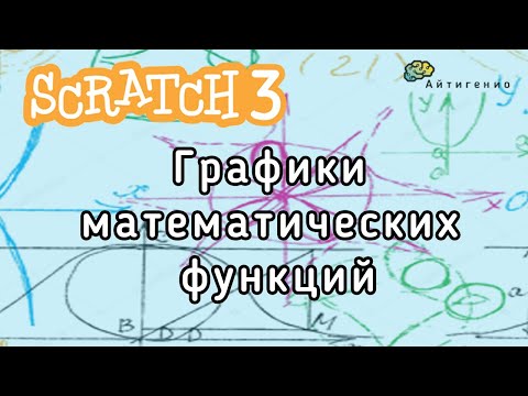 Видео: Уроки по Scratch. Графики математических функций