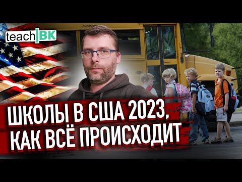 Видео: Школа в США 2023 / Адаптация ребенка/ Прививки и документы