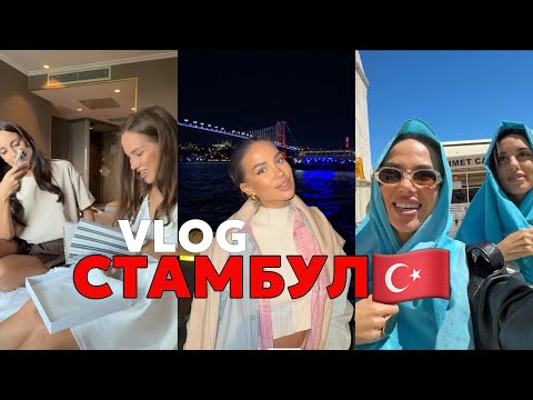 Видео: Vlog Стамбул. Что поделать? Куда сходить? Мой день рождения в Стамбуле.