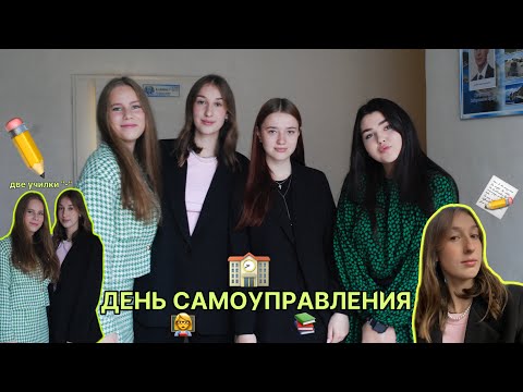 Видео: день самоуправления | мы учителя?