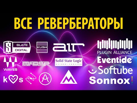 Видео: РЕВЕРБЕРАТОРЫ - REVERBERATOR