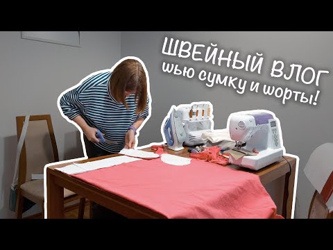 Видео: Много шью, рассуждаю о хендмейде, показываю кота | Швейный влог