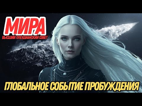 Видео: ПРИГОТОВЬТЕСЬ К ВЕЛИКОМУ СОБЫТИЮ! | МИРА ИЗ ВЫСШЕГО ПЛЕЯДИАНСКОГО СОВЕТА