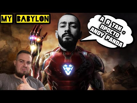 Видео: Дикая реакция на Эндшпиль - Мой Babylon ( Andy Panda ) / Глубокий смысл и бешенная читка !