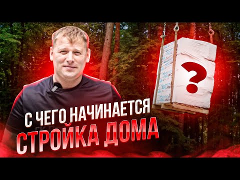 Видео: НЕ СТРОЙ ДОМ пока не посмотришь это видео. С чего начать стройку дома