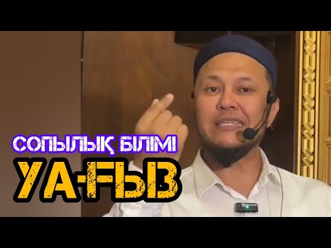 Видео: Сопылық білімі туралы уағыз / жаңа уағыз / Арман Қуанышбаев