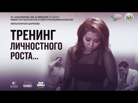Видео: «Тренинг личностного роста» (реж.Фархат Шарипов 2018г.)