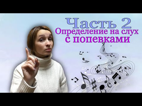 Видео: Определение на слух  с попевками.  Часть 2