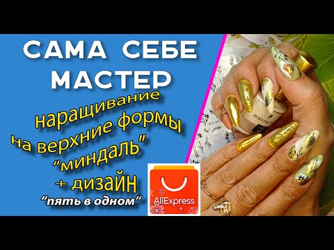 Видео: Сама себе мастер.  Наращивание на верхние формы "миндаль" + дизайн "пять в одном"