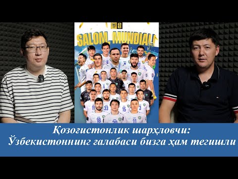Видео: Қозоғистонлик шарҳловчи: Ўзбекистоннинг ғалабаси бизга ҳам тегишли