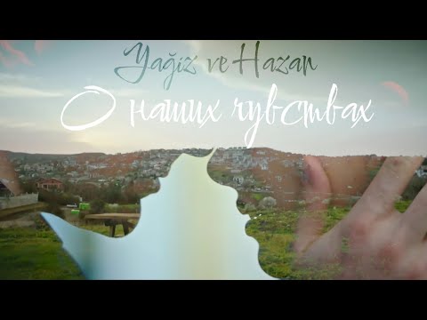 Видео: Ягыз и Хазан — О наших чувствах (Yağiz ve Hazan) #fhvk #гфид #yaghaz #ягхаз #dizi