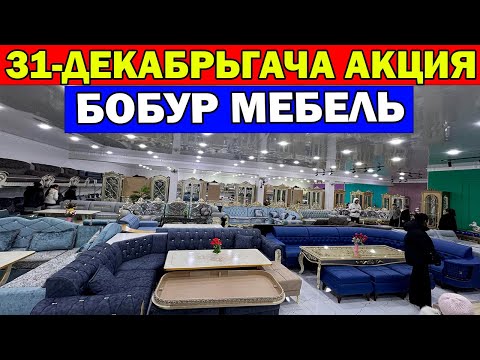 Видео: БОБУР МЕБЕЛЬ НАРХЛАРИ + АКЦИЯ. ЯНГИ ЙИЛ МЕБЕЛЛАРИ. МЕБЕЛЬ НАРХЛАРИ СИНДИ