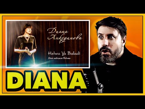 Видео: REACTION | Diana Ankudinova - Helwa Ya Baladi & Диана Анкудинова - С НОВЫМ ГОДОМ, ДРУЗЬЯ!