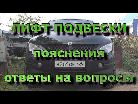 Видео: Лифт подвески SsangYong - Пояснения и ответы на вопросы