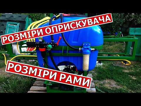 Видео: Розміри штанг Оприскувача на 300л до трактора. Розміри рами оприскувача.