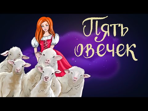 Видео: Польская сказка "Пять овечек" | Аудиосказки для детей. 0+